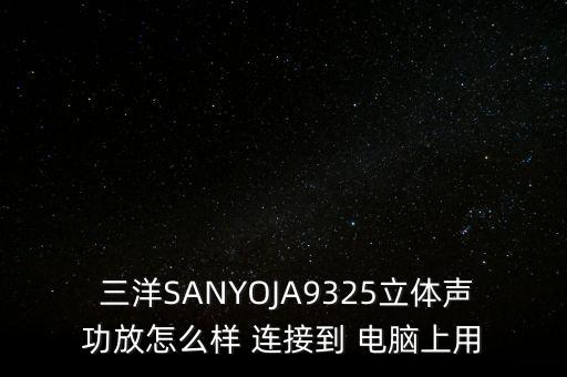 三洋電視怎么連接電腦,電視機連接示意圖