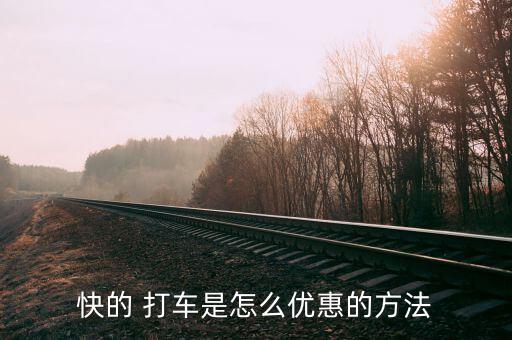 快的打車(chē)補(bǔ)貼怎么用,打車(chē)如何享受最高優(yōu)惠?