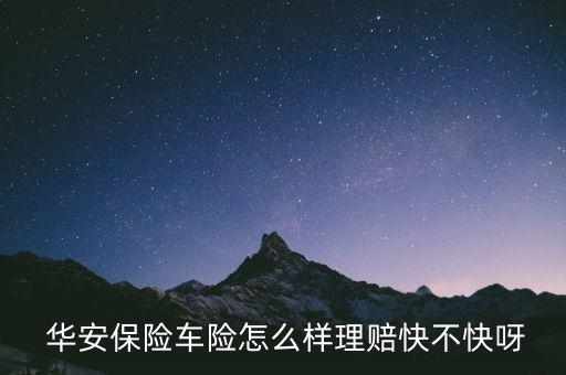 中國(guó)華安保險(xiǎn)口碑怎么樣,華安保險(xiǎn)車(chē)險(xiǎn)質(zhì)量不錯(cuò)值得買(mǎi)