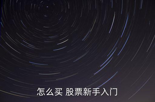 怎么買(mǎi) 股票新手入門(mén)