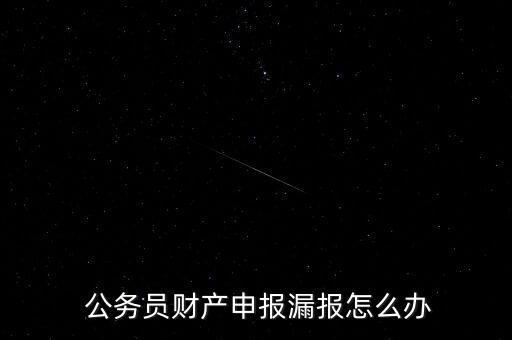 公務員拋售房產怎么辦,公務員違反紀律必須遵守下列行為之一