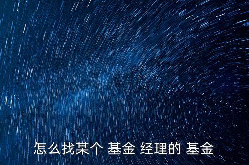 怎么看基金經(jīng)理投資了什么,基金風(fēng)險類型解釋投資買方的風(fēng)險