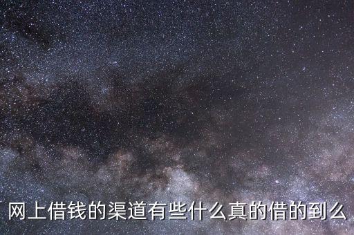 網上借錢的渠道有些什么真的借的到么