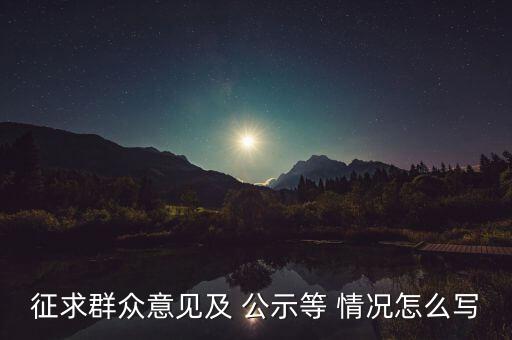 公示情況說明怎么寫,申請(qǐng)刪除經(jīng)營(yíng)異常名錄可一并列出三大原因