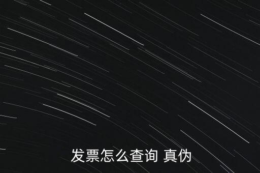 怎么判斷發(fā)票真?zhèn)?國(guó)統(tǒng)發(fā)票query真?zhèn)尾樵?xún)方法如下