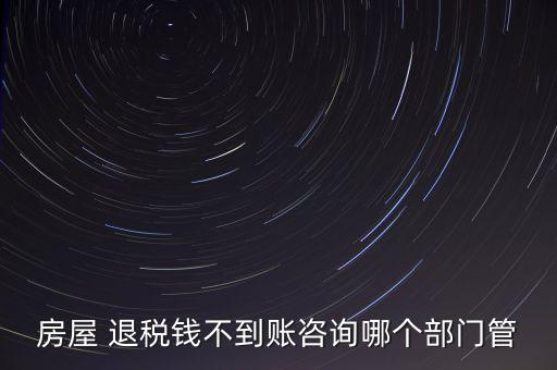 歐元退稅未到賬怎么辦,退稅申請中未完成原因:國庫處理完畢