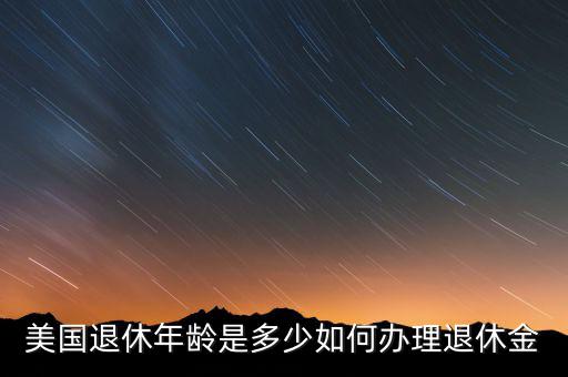 美國(guó)怎么交養(yǎng)老金,美國(guó)人退休后的養(yǎng)老金主要來(lái)自以下幾個(gè)方面