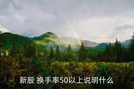 換手率超過50會(huì)怎么樣,換手率=營(yíng)業(yè)額/流通股本*100%