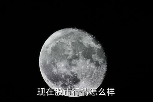 股票投資現在怎么樣,股票投資利弊與你分享