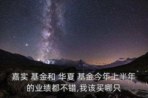 華夏盛世基金怎么樣,嘉實主題基金10.57%收益率大幅上揚(yáng)