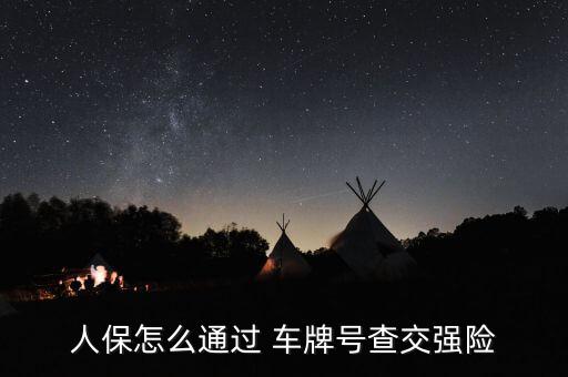 知道車牌號怎么查保險(xiǎn),如何查詢汽車強(qiáng)制保險(xiǎn)?三步驟!