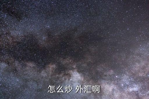 怎么炒外匯新手入門(mén),如何進(jìn)行投資外匯交易?