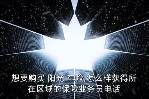 陽光車險怎么買,陽光車險網(wǎng)站推出特藥險陽光閃賠服務