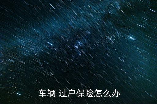 車輛過戶保險(xiǎn)怎么過,車輛過戶完成更正后車主可帶身份證復(fù)印件