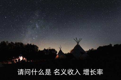 名義增長率怎么算,不變價計算最終gdp增長率為實際經(jīng)濟(jì)