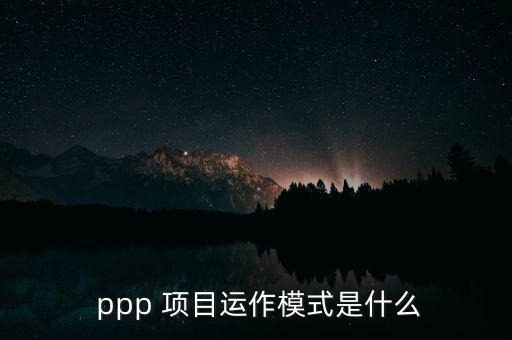  ppp 項目運作模式是什么