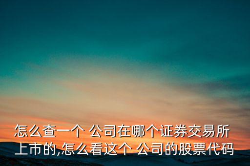 怎么在亞交所查詢上市公司,非上市公司上市交易須滿足一定條件