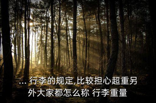 怎么稱行李,乘坐飛機(jī)時需注意什么?