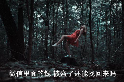  微信里面的錢 被盜了還能找回來嗎