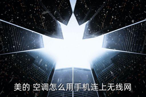 美的空調(diào)怎么聯(lián)網(wǎng),怎么用美的空調(diào)有wifi嗎?