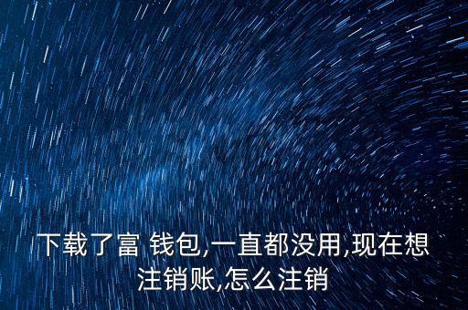 富錢包怎么注冊(cè),傅錢包投資于現(xiàn)金、通知存款等金融工具