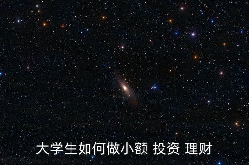 大學(xué)生如何做小額 投資 理財(cái)