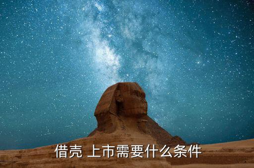 兩地上市怎么借殼,3.-0上市條件