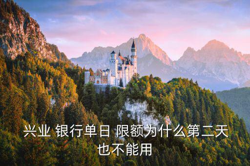興業(yè)銀行怎么修改日限額,興業(yè)銀行網(wǎng)上賬戶(hù)限額增加方法如下