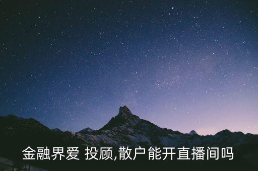 愛投顧股票怎么樣,半導體股票走勢比較好!