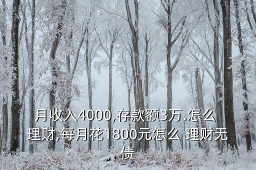 月收入4000,存款額3萬(wàn).怎么 理財(cái),每月花1800元怎么 理財(cái)無(wú)債