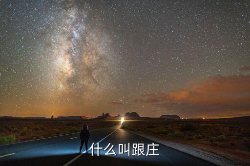 怎么跟莊家,如何跟隨莊家的腳步?