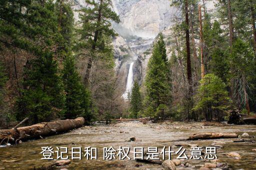 除權登記日放量怎么回事,除權日后還會有哪些情況?