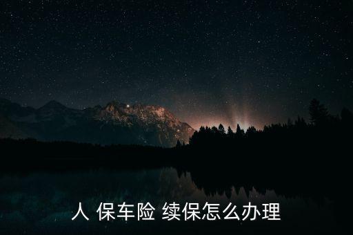 人保車險(xiǎn)怎么續(xù)保,汽車保險(xiǎn)怎么辦?續(xù)保有兩大注意事項(xiàng)