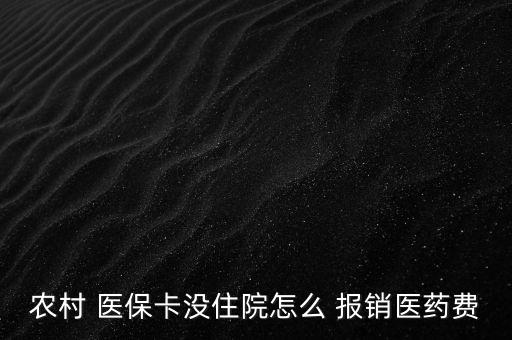 新農(nóng)合醫(yī)?？ㄔ趺磮?bào)銷(xiāo),到醫(yī)院參與醫(yī)療報(bào)銷(xiāo)須準(zhǔn)備什么東西?