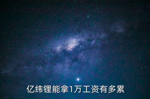 惠州億緯鋰能公司怎么樣,中國最大鋰離子電池供應商之一