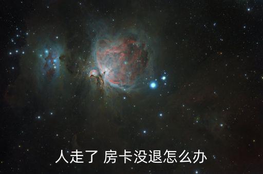 人走了 房卡沒(méi)退怎么辦