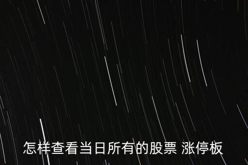 怎樣查看當日所有的股票 漲停板