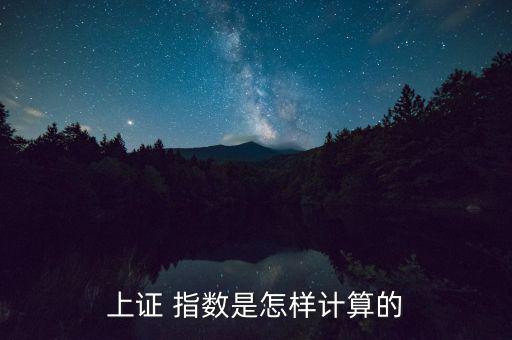 上證 指數(shù)是怎樣計算的
