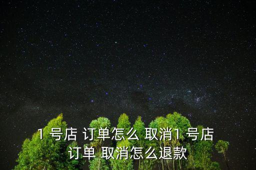 1號店取消的訂單怎么恢復,訂單如何正在處理?別慌!