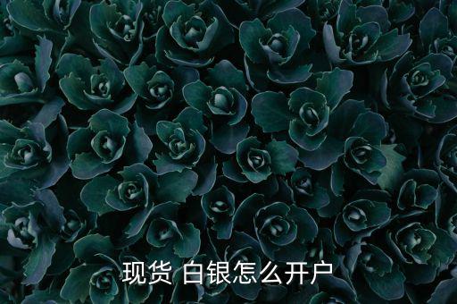 怎么投資實(shí)物白銀,白銀投資入門(mén)知識(shí)點(diǎn)滴!