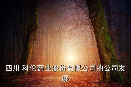 在科倫做研發(fā)怎么樣,科倫藥物研究所申請專利數十項