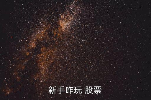 怎么玩轉(zhuǎn)股票,周一開(kāi)盤必須知道的股票