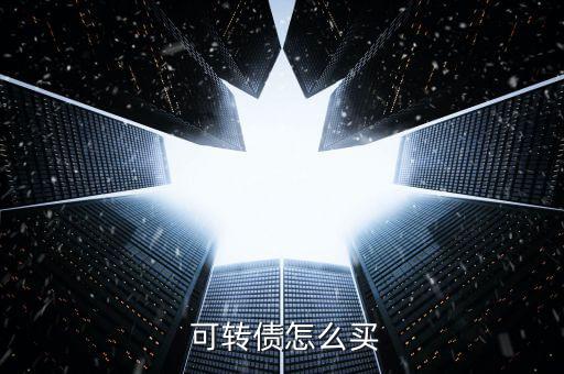 中行可轉(zhuǎn)債怎么購買,可轉(zhuǎn)債知多少?