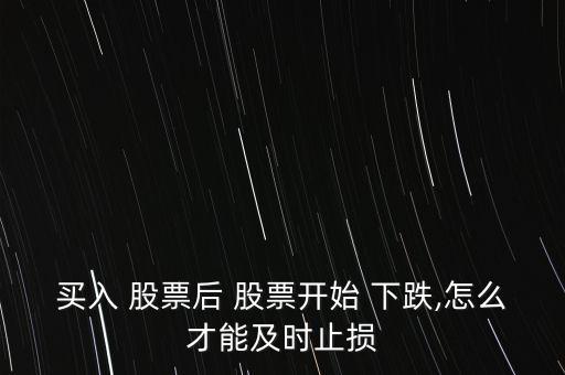 股票下跌怎么不虧,股市有風險股民應(yīng)如何避免重倉或止損