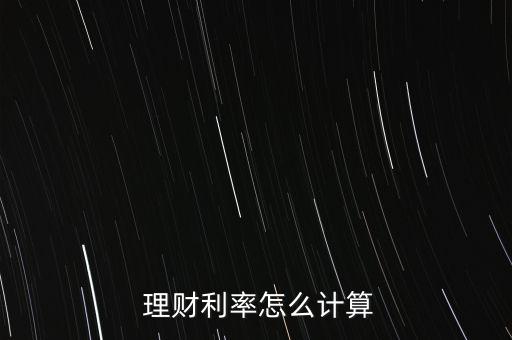 理財(cái)收益率怎么算,理財(cái)預(yù)期收益怎么算?