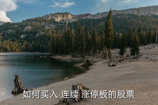 連續(xù)漲停后怎么操作,連續(xù)1漲停之后會(huì)發(fā)生什么事?
