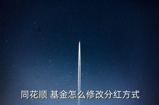 同花順怎么拆分基金,如何在基金公司獲取現(xiàn)金分紅?