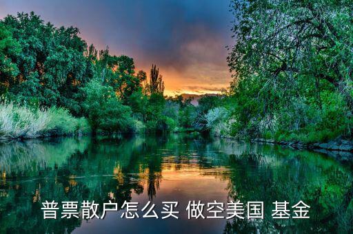 怎么做空分級(jí)基金,選擇券商主要看傭金、口碑等因素