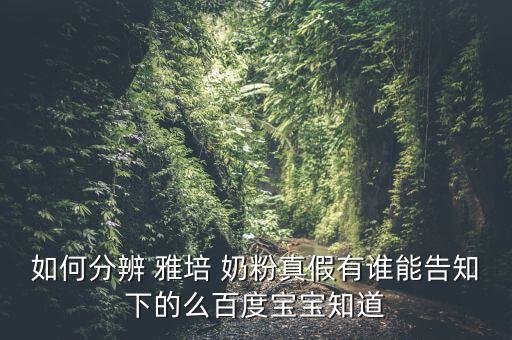 雅培奶粉怎么簽訂是真的嗎,買奶粉來(lái)回摩擦包你會(huì)感受到什么?