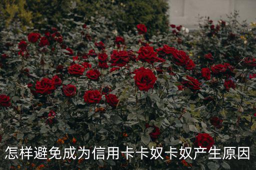成卡奴怎么辦,避免成為信用卡奴，你必須知道
